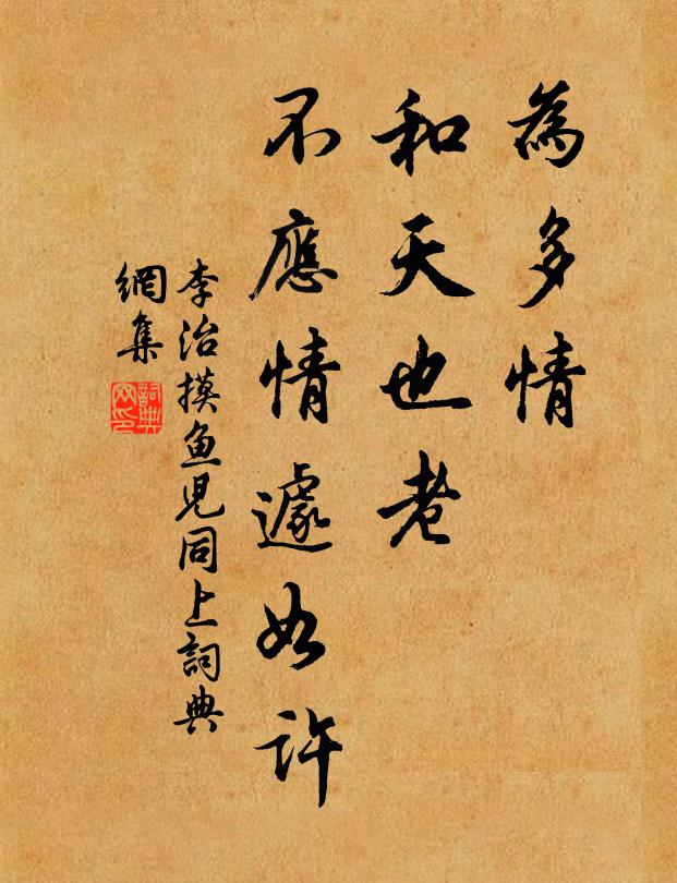 李治为多情、和天也老，不应情遽如许书法作品欣赏