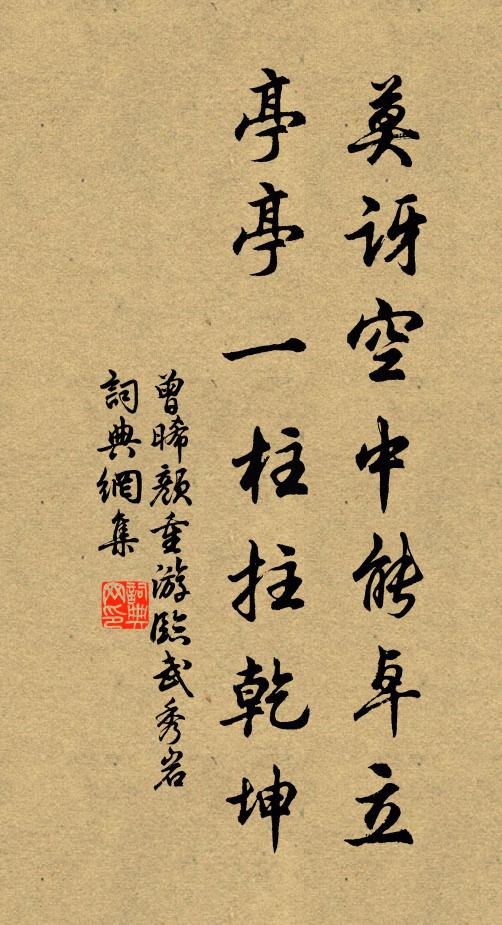 曾晞颜莫讶空中能卓立，亭亭一柱拄乾坤书法作品欣赏