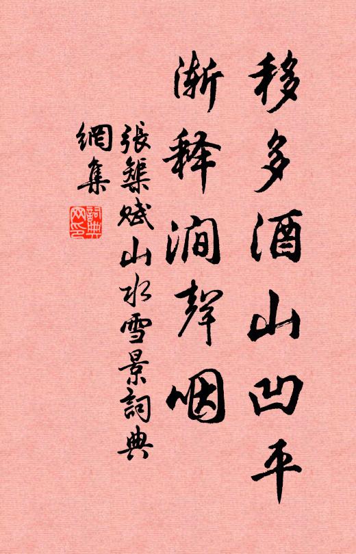张榘移多酒山凹平，渐释涧声咽书法作品欣赏