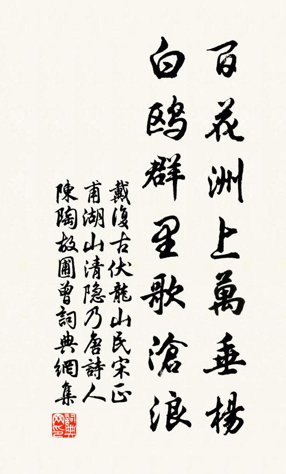 戴复古百花洲上万垂杨，白鸥群里歌沧浪书法作品欣赏