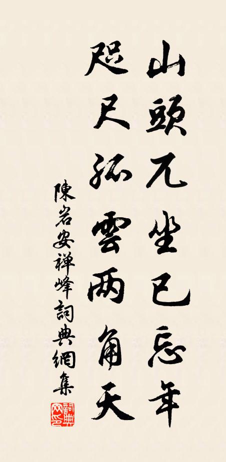 陈岩山头兀坐已忘年，咫尺孤云两角天书法作品欣赏