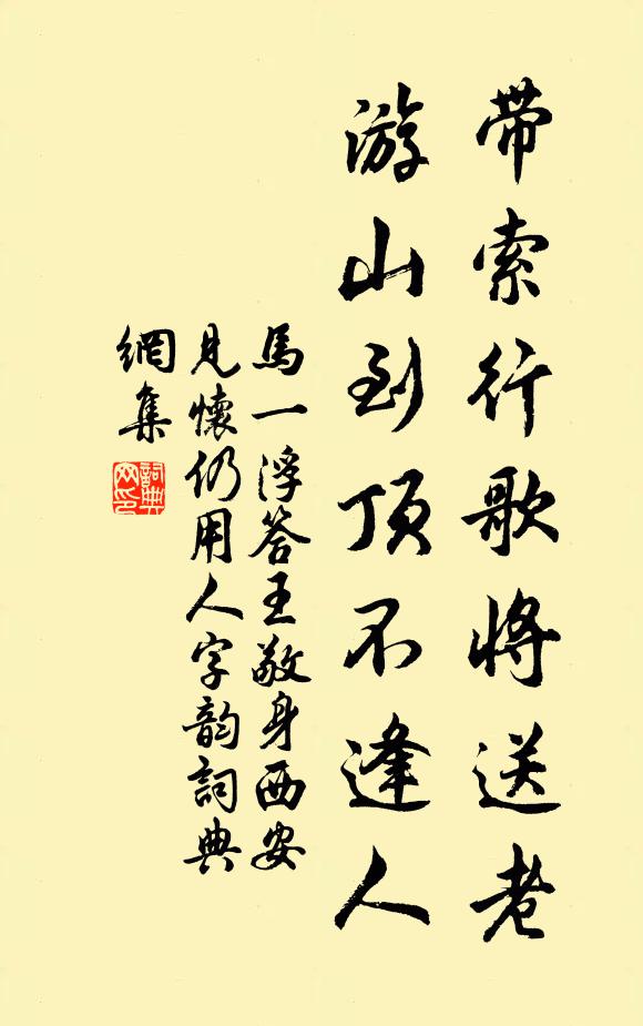 马一浮带索行歌将送老，游山到顶不逢人书法作品欣赏