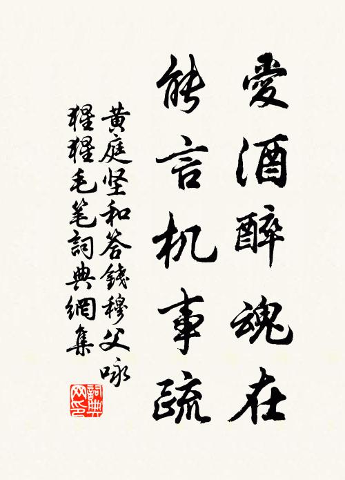 黄庭坚爱酒醉魂在，能言机事疏书法作品欣赏