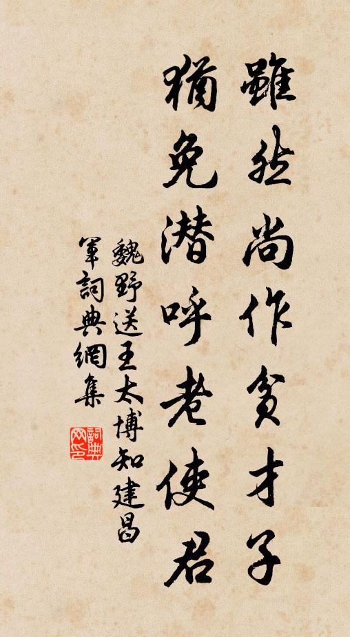 魏野虽然尚作贫才子，犹免潜呼老使君书法作品欣赏