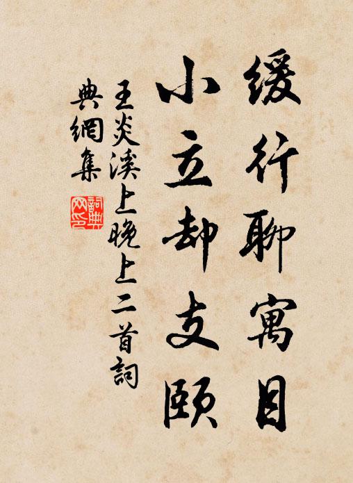 王炎缓行聊寓目，小立却支颐书法作品欣赏