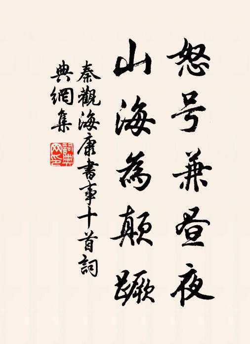 秦观怒号兼昼夜，山海为颠蹶书法作品欣赏