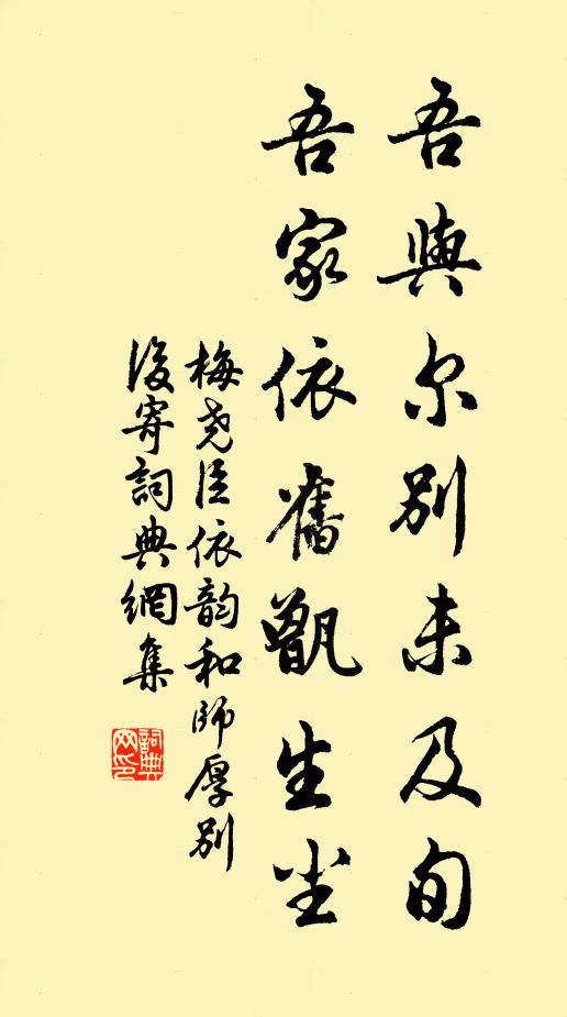 梅尧臣吾与尔别未及旬，吾家依旧甑生尘书法作品欣赏