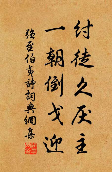 强至纣徒久厌主，一朝倒戈迎书法作品欣赏