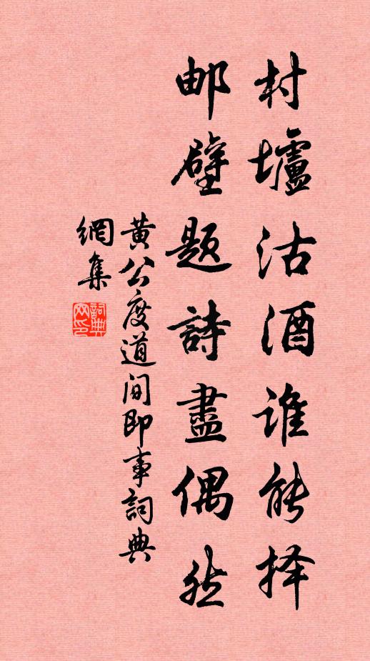 黄公度村垆沽酒谁能择，邮壁题诗尽偶然书法作品欣赏