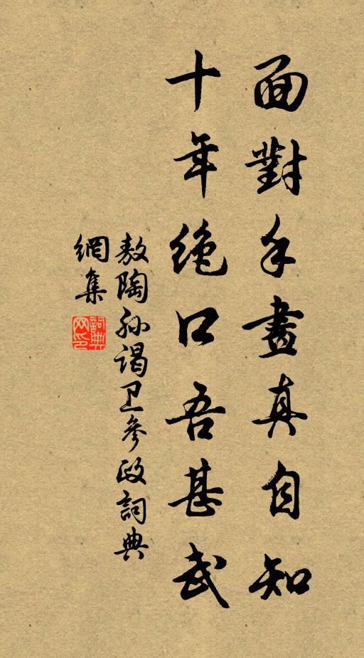 敖陶孙面对手画真自知，十年绝口吾甚武书法作品欣赏