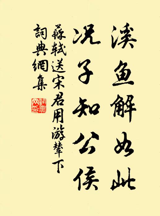 苏轼溪鱼解如此，况子知公侯书法作品欣赏