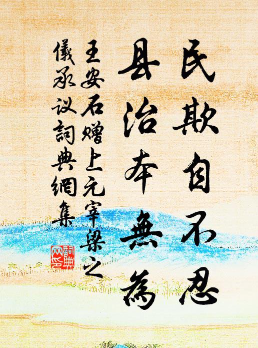 王安石民欺自不忍，县治本无为书法作品欣赏