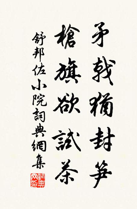 舒邦佐矛戟犹封笋，枪旗欲试茶书法作品欣赏