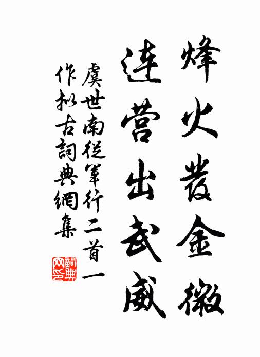 虞世南烽火发金微，连营出武威书法作品欣赏
