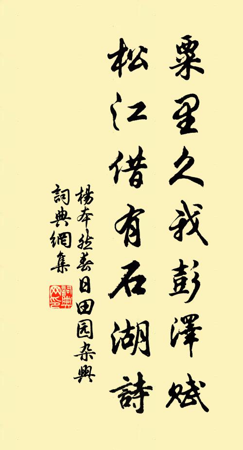 杨本然粟里久我彭泽赋，松江借有石湖诗书法作品欣赏