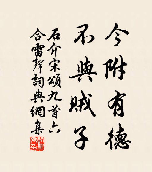 石介今附有德，不与贼子书法作品欣赏