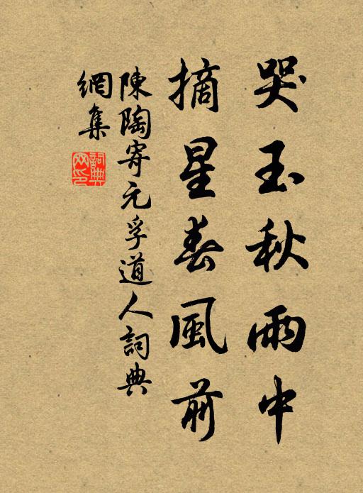 陈陶哭玉秋雨中，摘星春风前书法作品欣赏