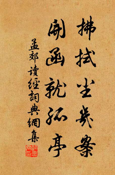 孟郊拂拭尘几案，开函就孤亭书法作品欣赏