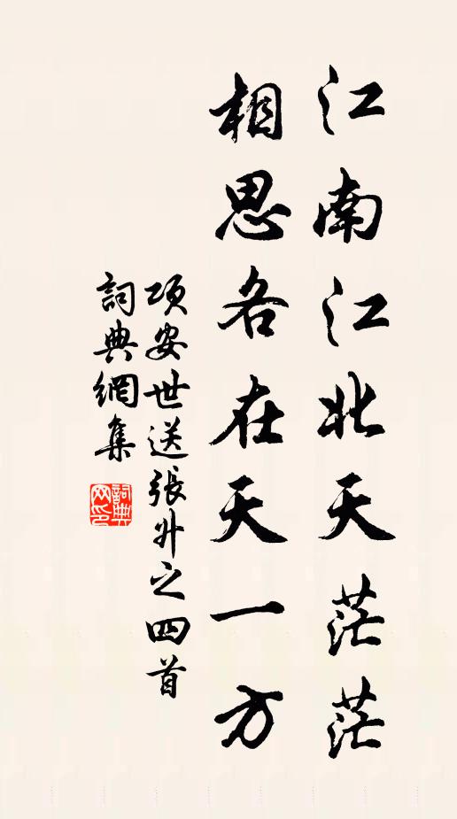 项安世江南江北天茫茫，相思各在天一方书法作品欣赏