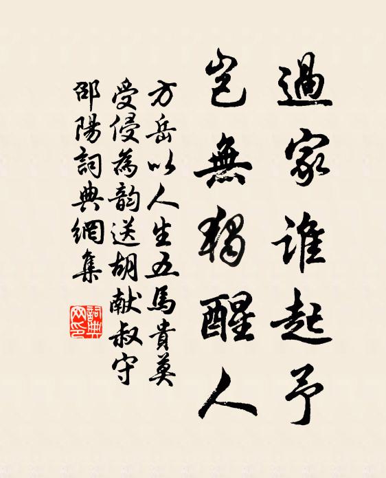 方岳过家谁起予，岂无独醒人书法作品欣赏