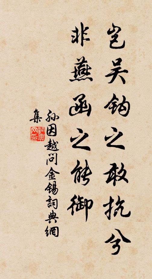 孙因岂吴钩之敢抗兮，非燕函之能御书法作品欣赏