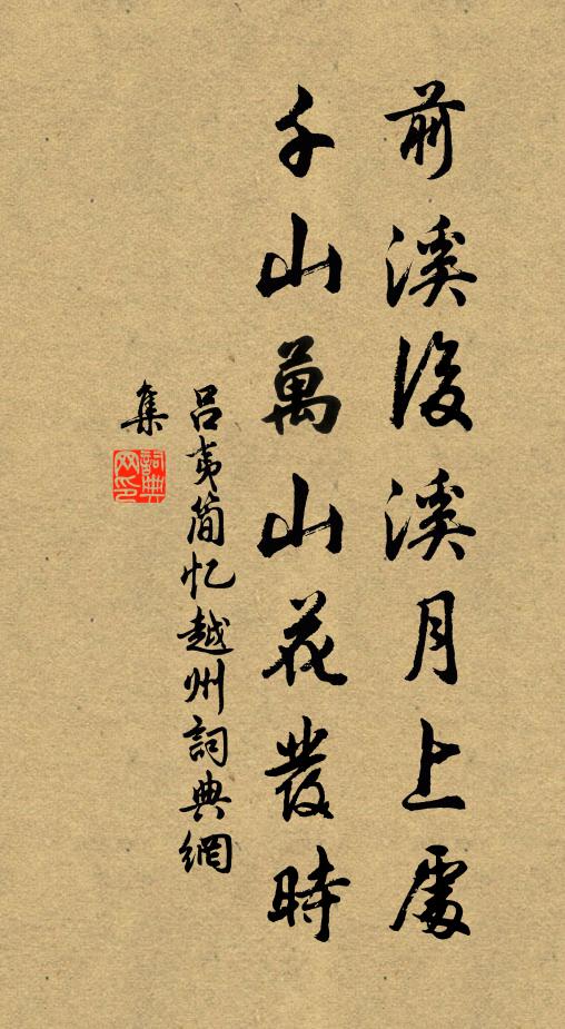 吕夷简前溪后溪月上处，千山万山花发时书法作品欣赏