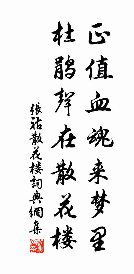 张祜正值血魂来梦里，杜鹃声在散花楼书法作品欣赏
