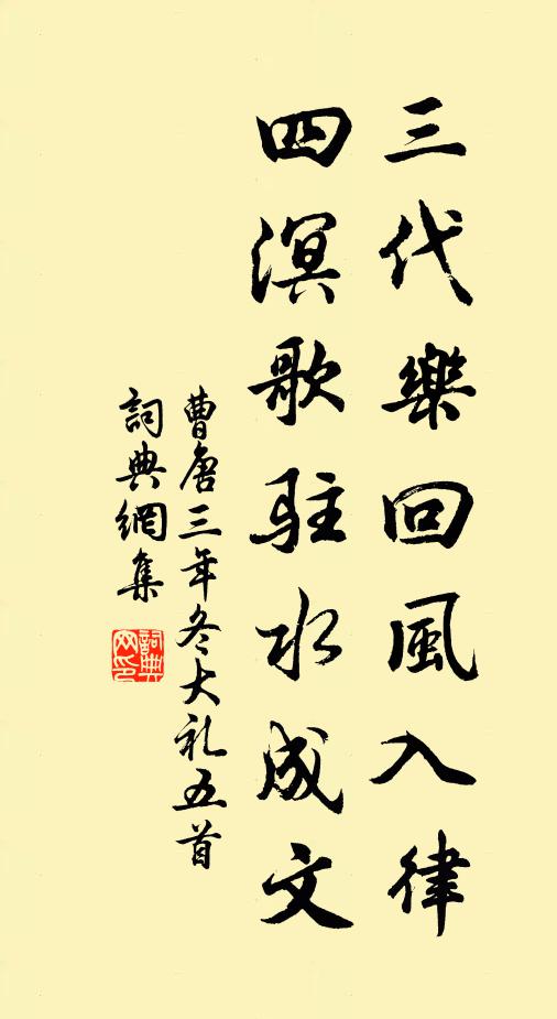 曹唐三代乐回风入律，四溟歌驻水成文书法作品欣赏