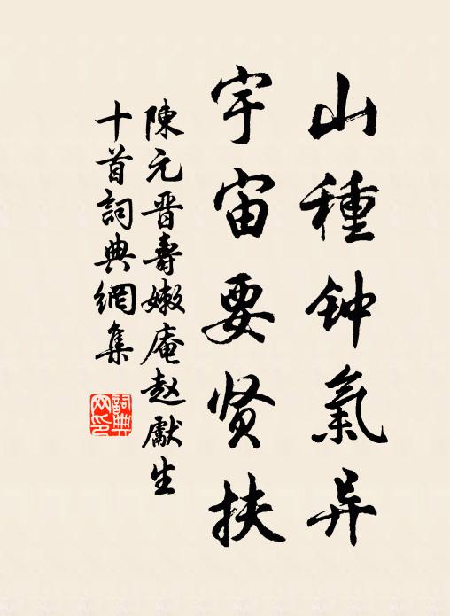 陈元晋山种钟气异，宇宙要贤扶书法作品欣赏