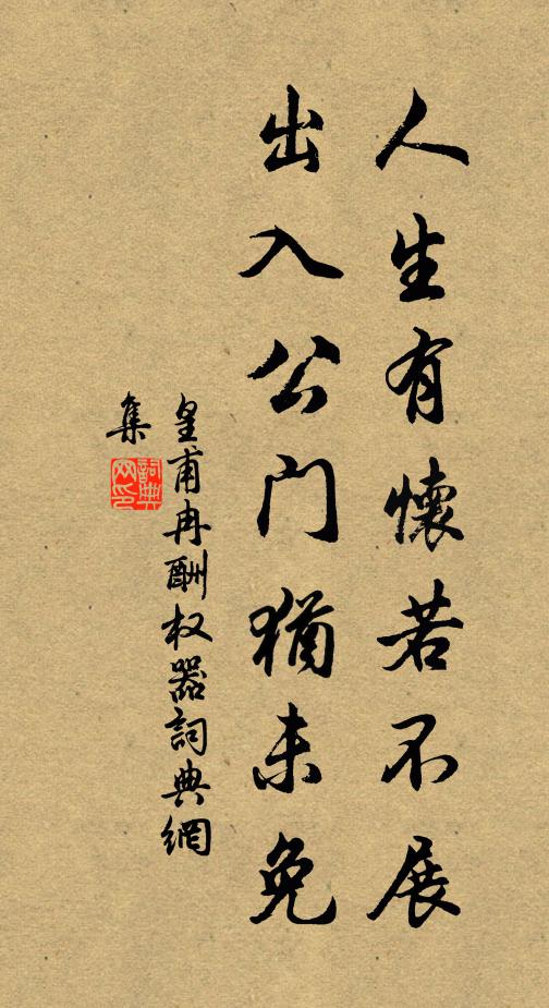 皇甫冉人生有怀若不展，出入公门犹未免书法作品欣赏