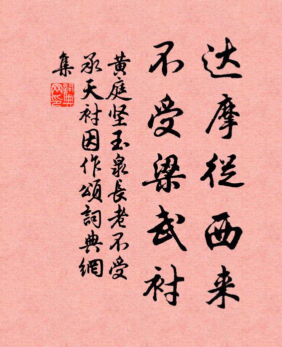 黄庭坚达摩从西来，不受梁武衬书法作品欣赏