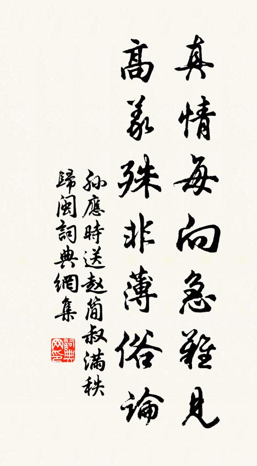 孙应时真情每向急难见，高义殊非薄俗论书法作品欣赏