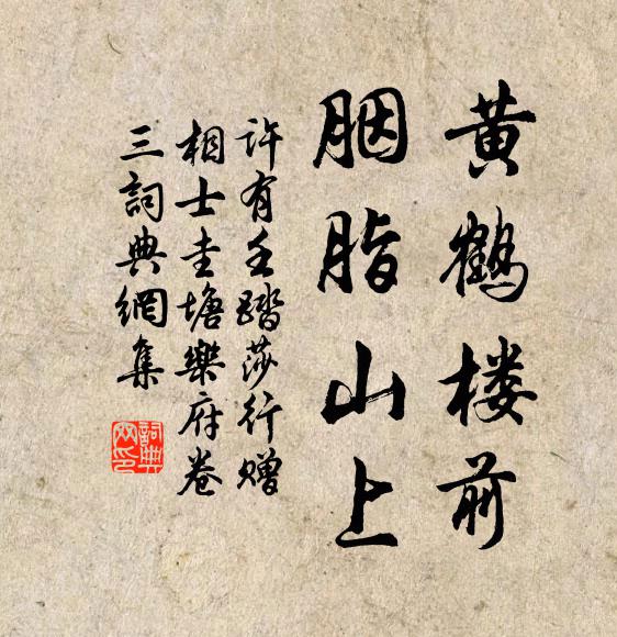 许有壬黄鹤楼前，胭脂山上书法作品欣赏