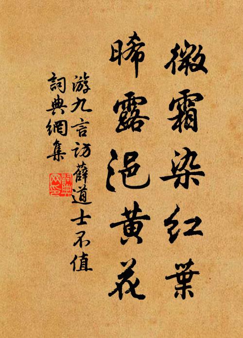 游九言微霜染红叶，晞露浥黄花书法作品欣赏