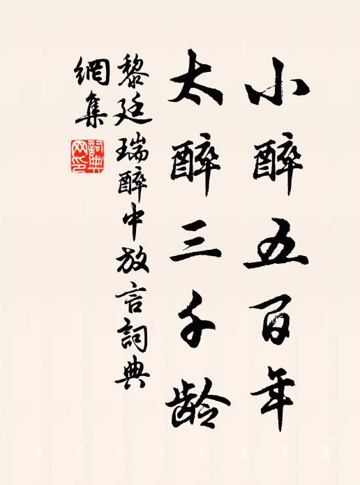 黎廷瑞小醉五百年，太醉三千龄书法作品欣赏