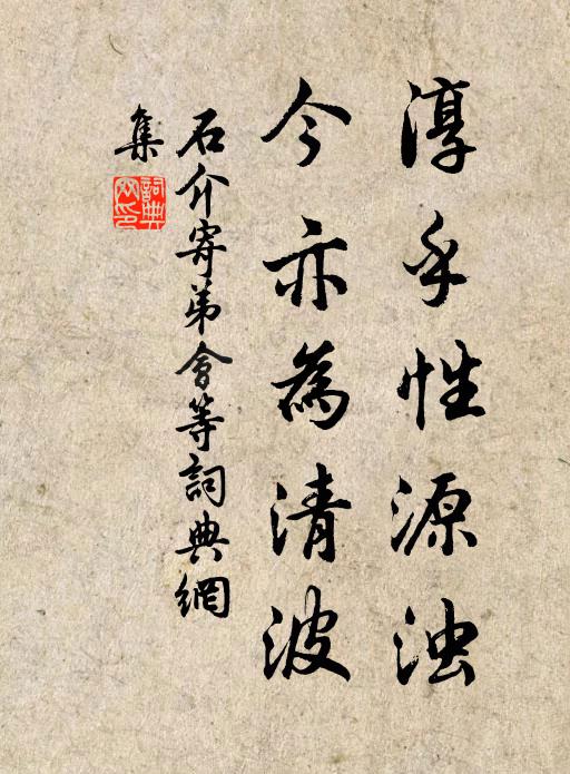 石介淳乎性源浊，今亦为清波书法作品欣赏