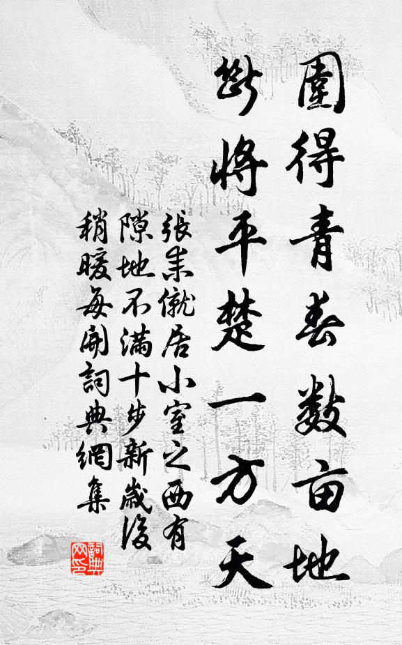 张耒围得青春数亩地，断将平楚一方天书法作品欣赏