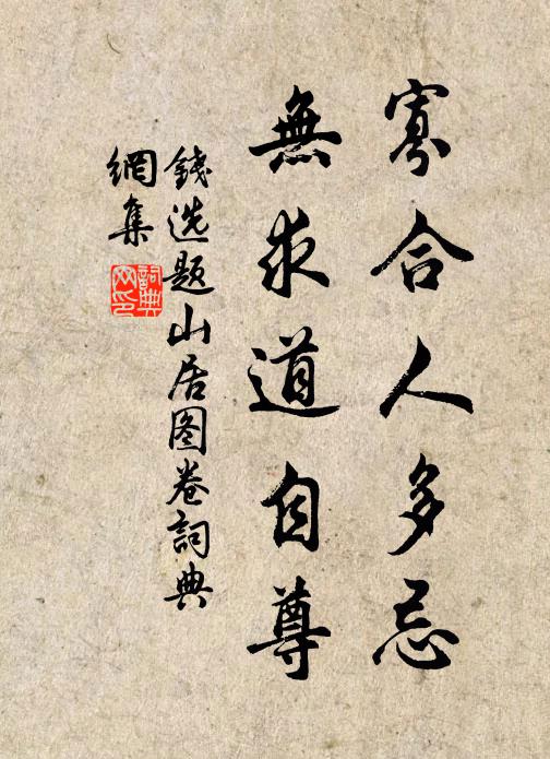 钱选寡合人多忌，无求道自尊书法作品欣赏