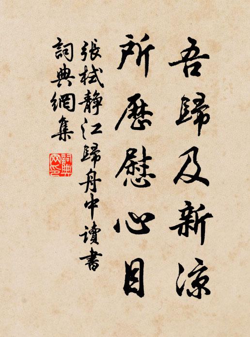 张栻吾归及新凉，所历慰心目书法作品欣赏