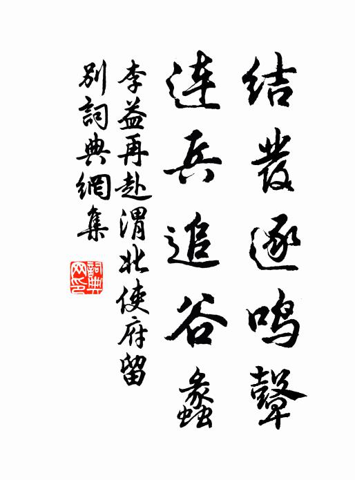 李益结发逐鸣鼙，连兵追谷蠡书法作品欣赏