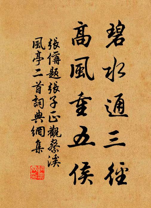张偁碧水通三径，高风重五侯书法作品欣赏
