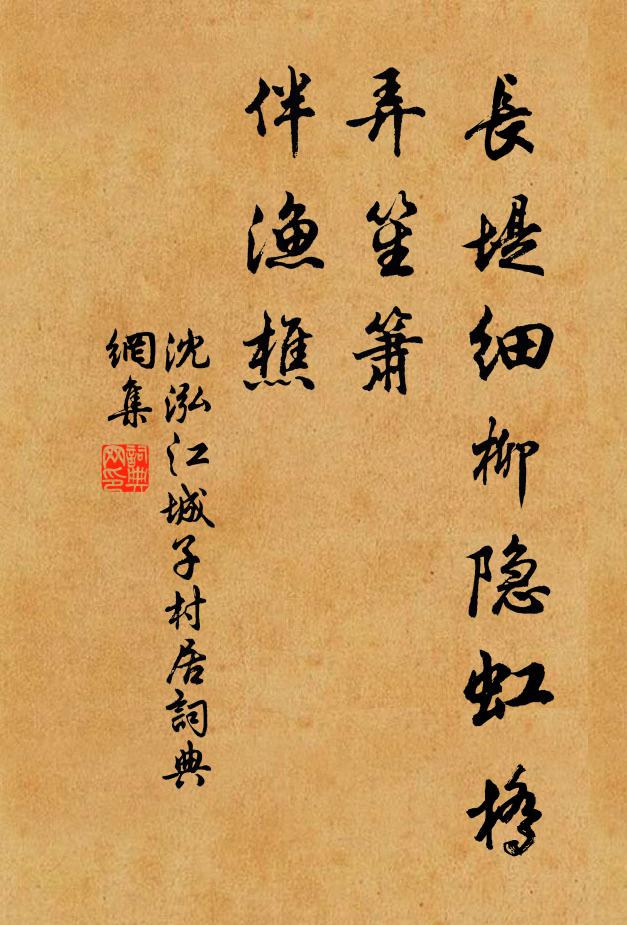 沈泓长堤细柳隐虹桥，弄笙箫，伴渔樵书法作品欣赏