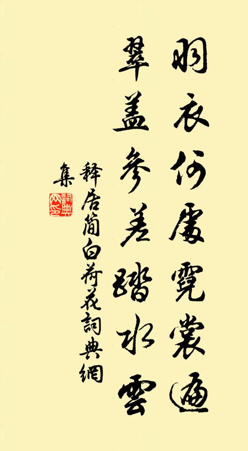 释居简羽衣何处霓裳遍，翠盖参差踏水云书法作品欣赏