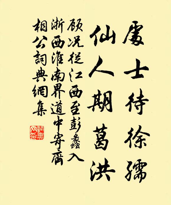 顾况处士待徐孺，仙人期葛洪书法作品欣赏