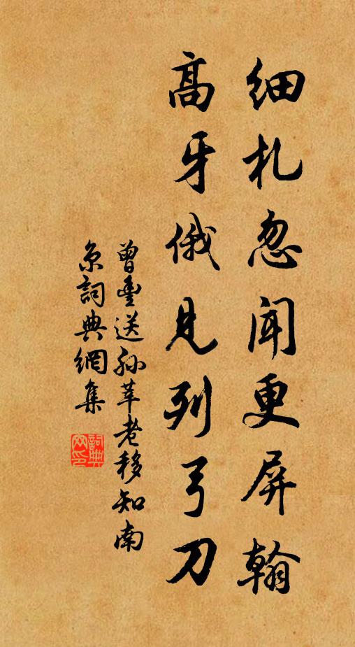 曾丰细札忽闻更屏翰，高牙俄见列弓刀书法作品欣赏