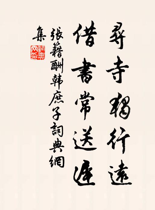 张籍寻寺独行远，借书常送迟书法作品欣赏