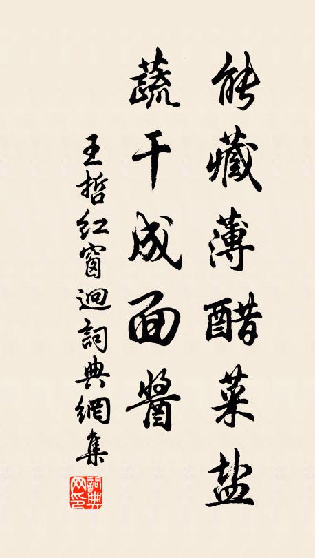 王哲能藏薄醋菜盐，蔬干成面酱书法作品欣赏