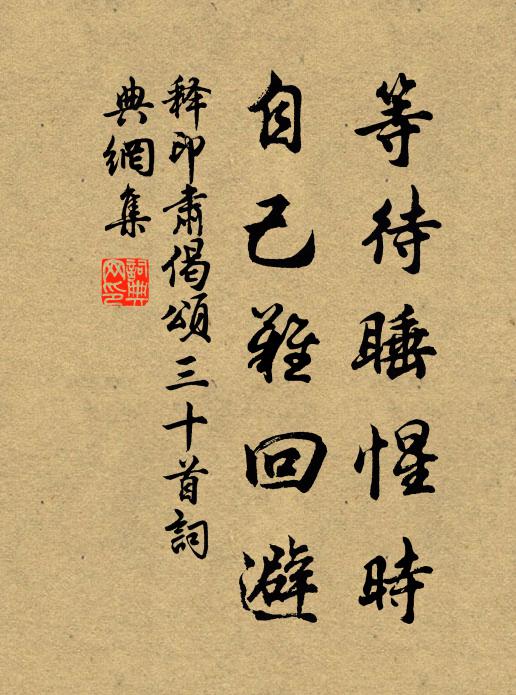 释印肃等待睡惺时，自己难回避书法作品欣赏