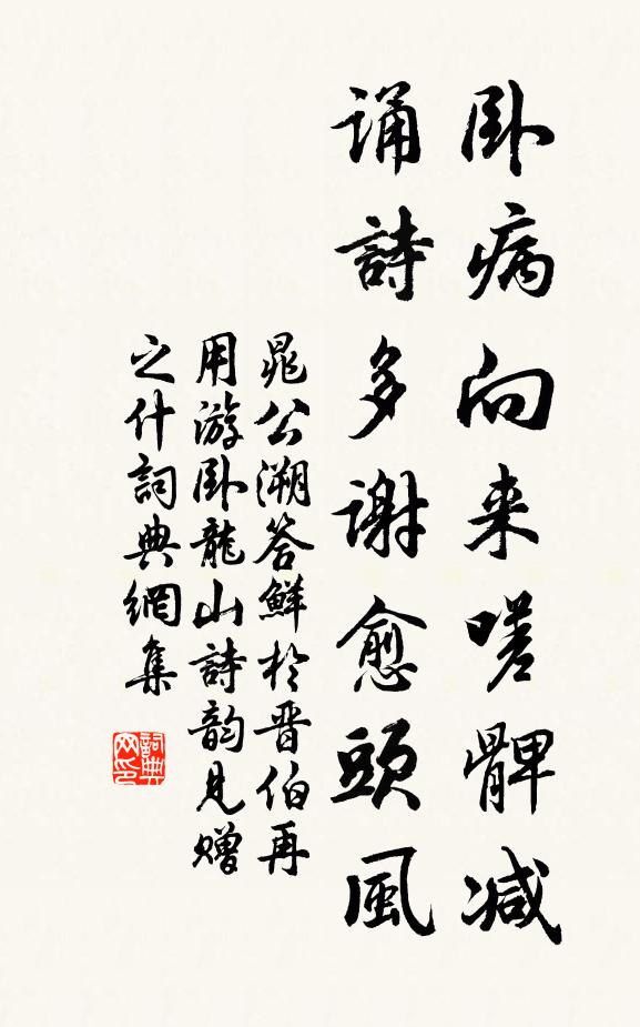 晁公溯卧病向来嗟髀减，诵诗多谢愈头风书法作品欣赏