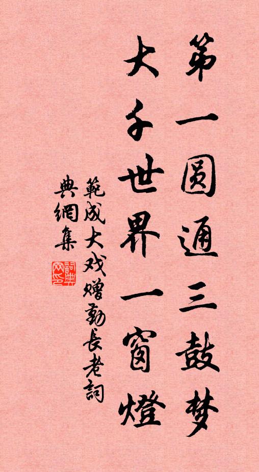 范成大第一圆通三鼓梦，大千世界一窗灯书法作品欣赏